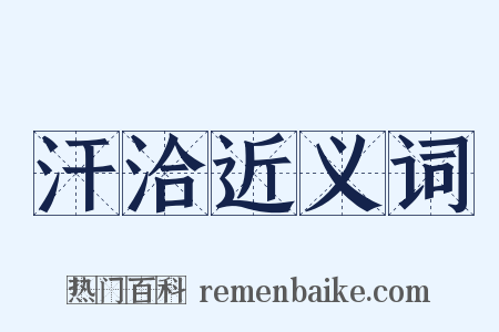 汗洽近义词是什么意思的图片